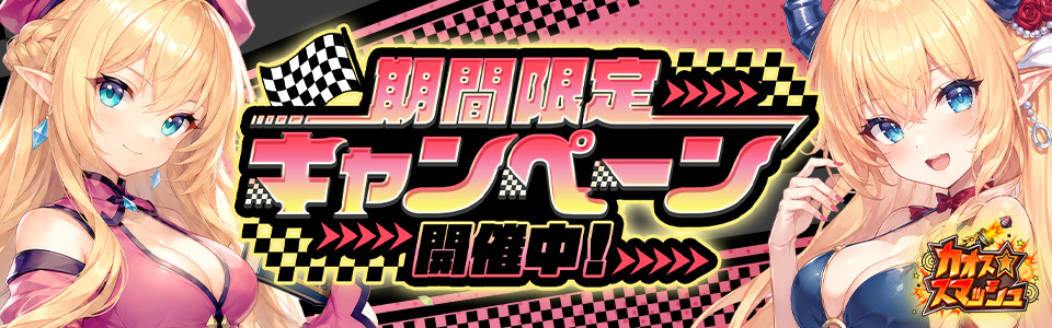 キャンペーンバナー