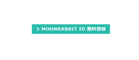 MOONRABBIT ID 無料登録ボタン