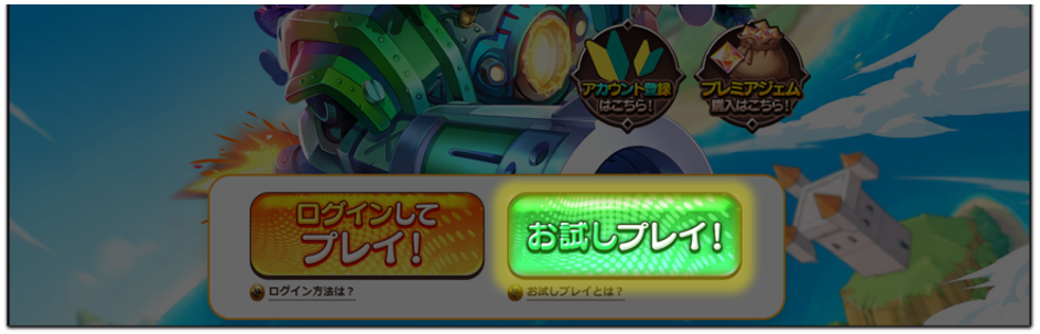 お試しプレイ