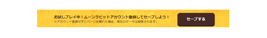 セーブ