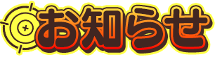 お知らせ