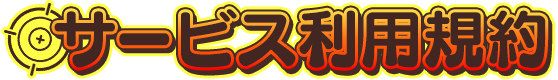 サービス利用規約