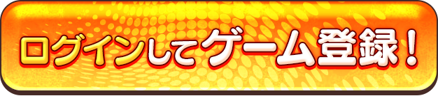 ログインしてゲーム登録！