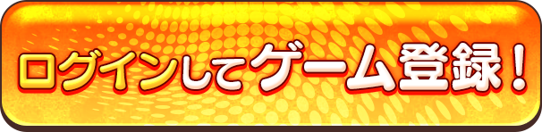 ログインしてゲーム登録！