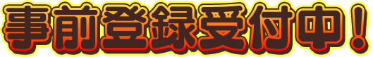 事前登録受付中！