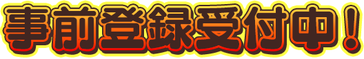 事前登録受付中！