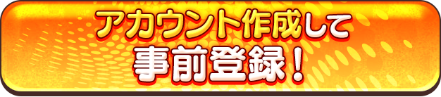 アカウント登録して事前登録