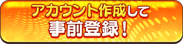 アカウント登録して事前登録