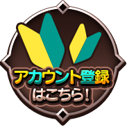 アカウント登録はこちら！