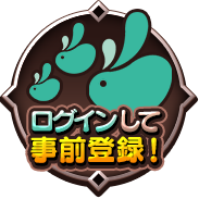 ログインして事前登録