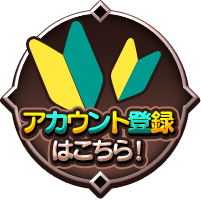 アカウント登録はこちら！