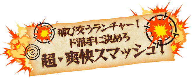 飛び交うランチャー！ド派手に決めろ 超・爽快スマッシュ！