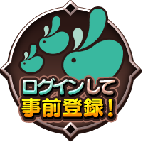 ログインして事前登録